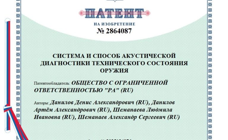 Рост-патент-акустика